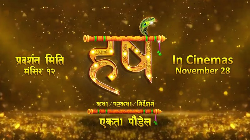 ‘हर्ष’ को टाइटल भिडियो र प्रदर्शन मिति घोषणा 