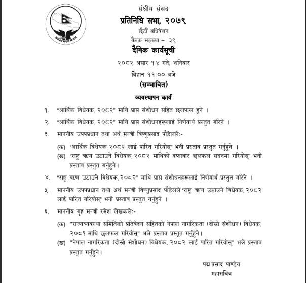 प्रतिनिधिसभा बैठक बिहान ११ बजे बस्दै