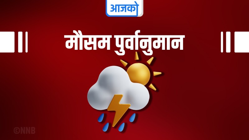 आजको मौसम : केही प्रदेशमा भारी वर्षाको सम्भावना 