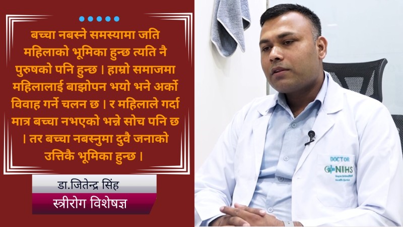 बच्चा नबस्ने समस्यामा जति महिलाको भूमिका हुन्छ त्यति नै पुरुषको पनि हुन्छ:डा.जितेन्द्र सिंह स्त्रीरोग विशेषज्ञ