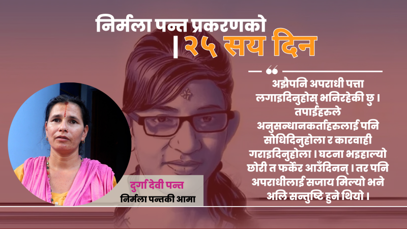 निर्मलाका अपराधी पत्ता लगाइदिनुहोस् भनिरहेकी छु : दुर्गादेवी