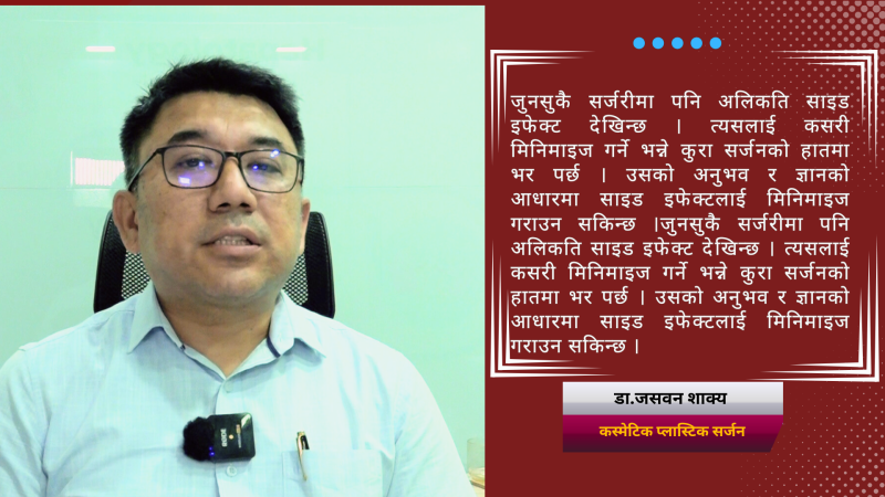 प्लास्टिक सर्जरी एकसय प्रतिशत नै सफल हुन्छ भन्ने हुँदैन : डा. शाक्य