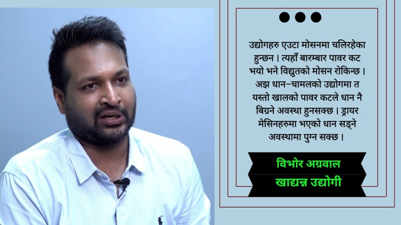 उद्योगहरुले अहिले पनि ८ देखि १० घण्टा लोडसेङिको सामाना गरिरहेका छनः विभोर अग्रवाल