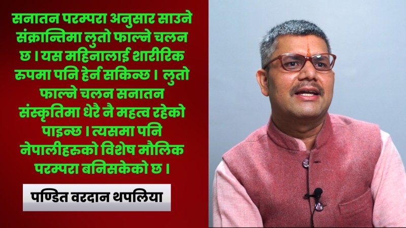 सनातन परम्परामा साउने संक्रान्ति र लुतो फाल्ने चलन-पण्डित वरदान थपलिया