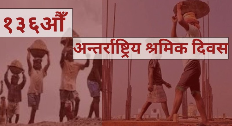 आज १३६औँ अन्तरराष्ट्रिय श्रमिक दिवस