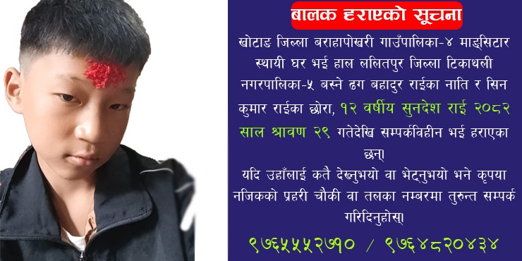 ललितपुरबाट १२ वर्षीय बालक हराए