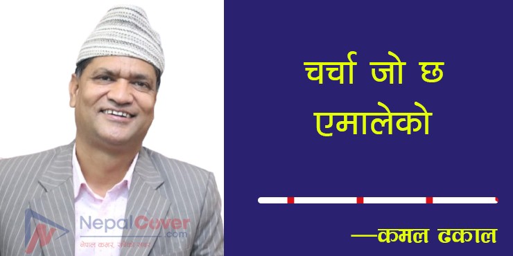 चर्चा जो छ एमालेको - कमल ढकाल