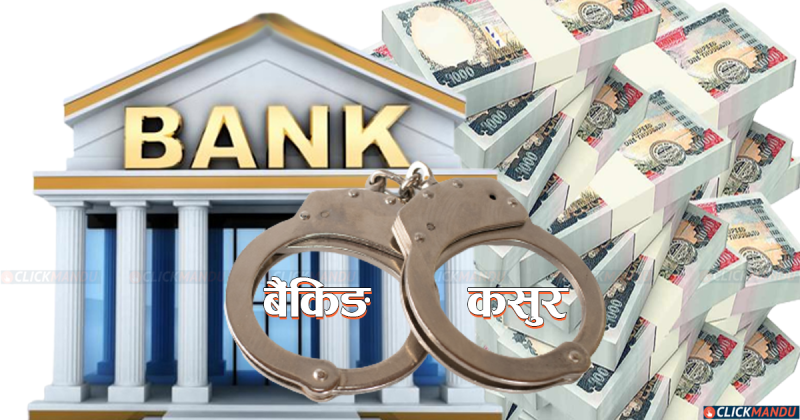 ४ महिनामा बैंकिङ कसुरका १ हजार ६७ मुद्दा, ३ अर्बभन्दा बढी मागदाबी