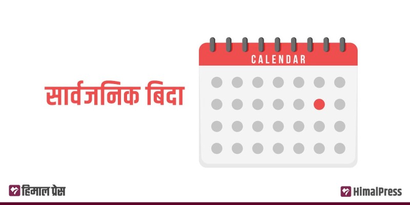 आज सार्वजनिक बिदा, पृथ्वी जयन्ती तथा राष्ट्रिय एकता दिवस मनाइँदै