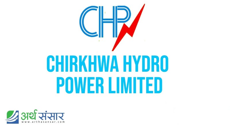 चिरख्वा हाइड्रोपावरको साधारणसभा पुस २३ मा, हकप्रद सेयर निष्काशनको प्रस्ताव