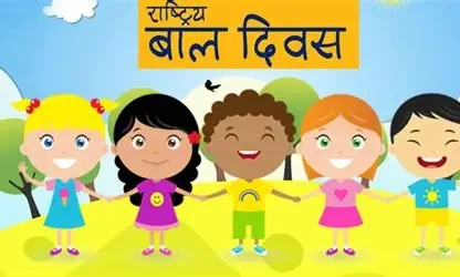 आज विश्व बाल दिवस, अफ्रिका औद्योगिकीकरण दिवस पनि आजै