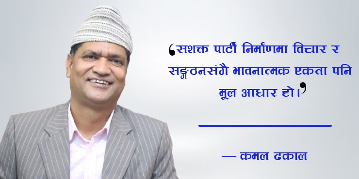 नेकपा एमाले : वैचारिक विचलन, साङ्गठनिक चुनौती र आत्म समीक्षाको घडी