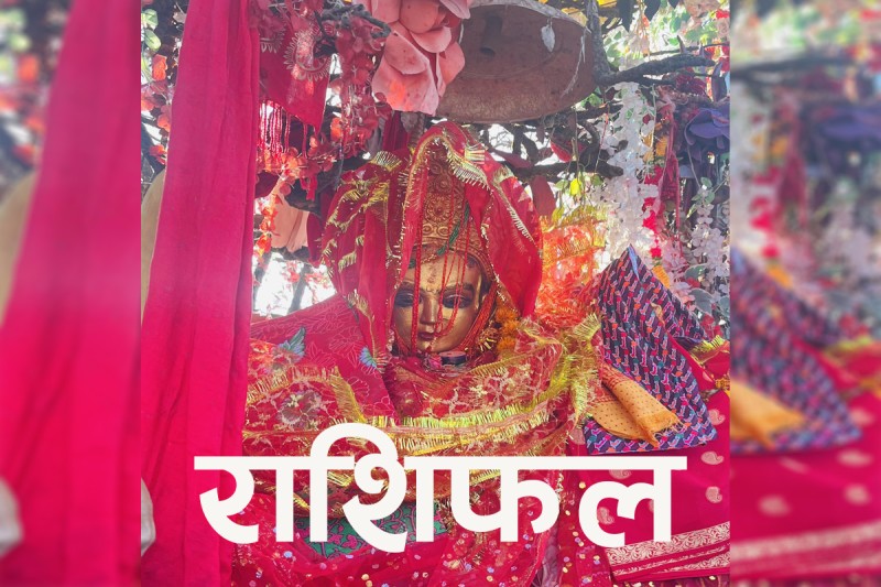 आज आइतबारको राशिफल – प्रयास, अवसर र जिम्मेवारीको मिश्रित दिन