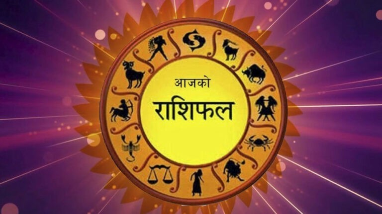 पुस ६ गते आइतबारको राशिफल