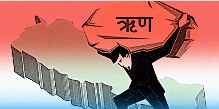 तिर्न बाँकी सरकारी ऋण २८ खर्ब ७८ अर्ब