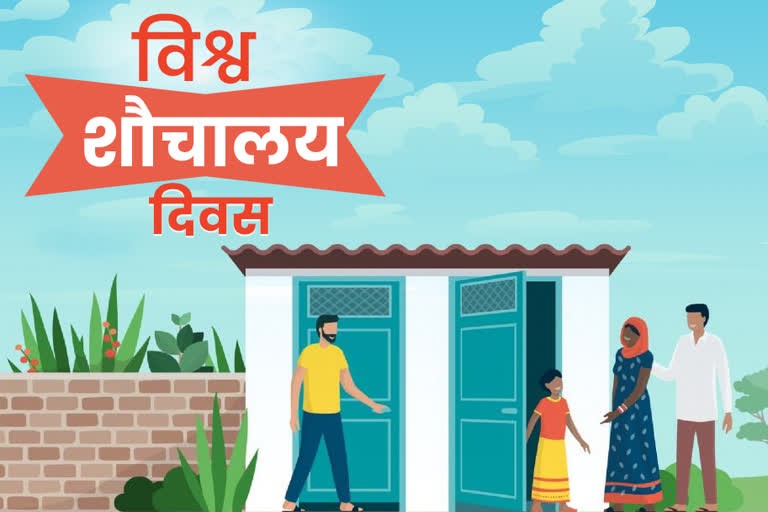आज विश्व शौचालय दिवस