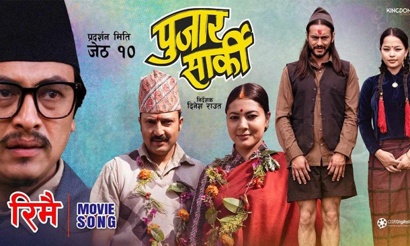 पुजार सार्कीको  ‘रिमै’ सार्वजनिक