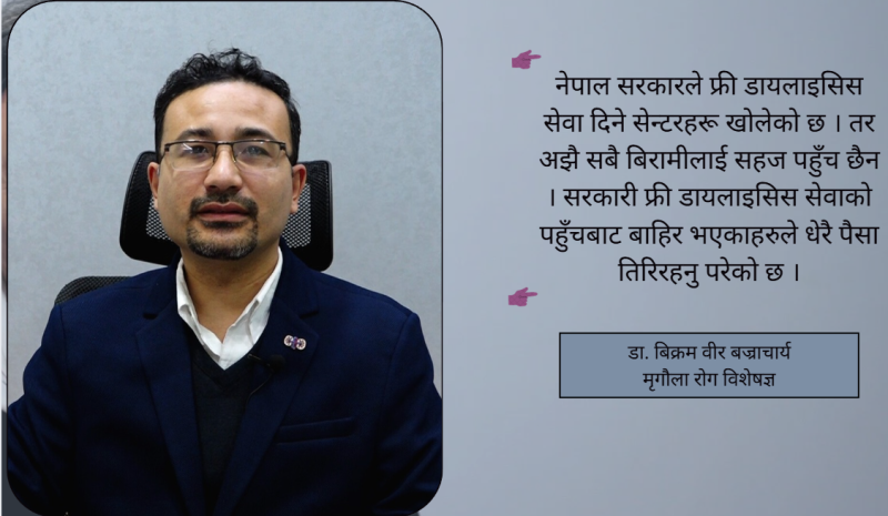 सामान्य व्यक्तिले वर्षमा कम्तीमा एकपटक किड्नी जाँच गराउनुपर्छ : विशेषज्ञ