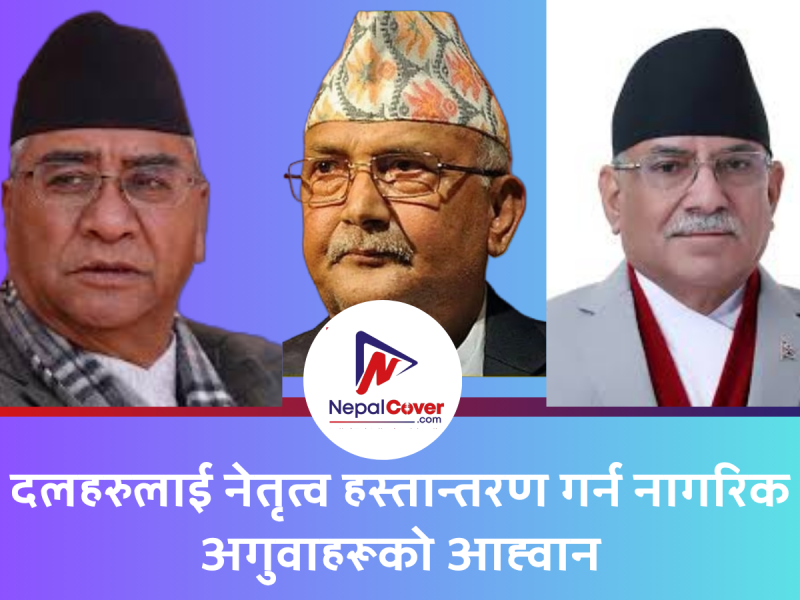 दलहरुलाई नेतृत्व हस्तान्तरण गर्न नागरिक अगुवाहरूको आह्वान